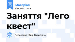Заняття "Лего квест"