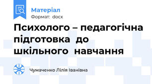 Психолого – педагогічна підготовка  до  шкільного  навчання
