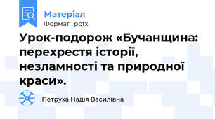 Урок-подорож «Бучанщина: перехрестя історії, незламності та природної краси».