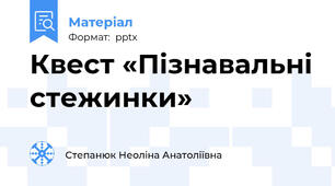 Квест «Пізнавальні стежинки»