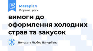 вимоги до оформлення холодних страв та закусок