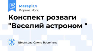 Конспект розваги "Веселий астроном "