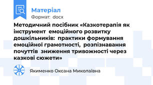 Методичний посібник «Казкотерапія як інструмент  емоційного розвитку дошкільників:  практики формування емоційної грамотності,  розпізнавання почуттів  зниження тривожності через казкові сюжети»