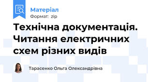 Технічна документація. Читання електричних схем різних видів