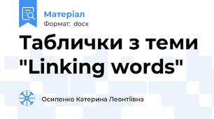 Таблички з теми "Linking words"