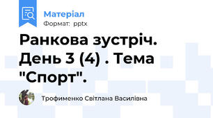 Ранкова зустріч. День 3 (4) . Тема "Спорт".