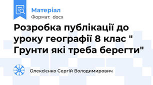 Розробка публікації до уроку географії 8 клас " Грунти які треба берегти"