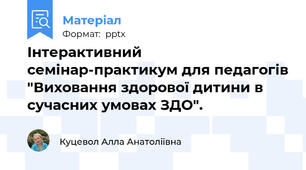 Інтерактивний семінар-практикум для педагогів "Виховання здорової дитини в сучасних умовах ЗДО".