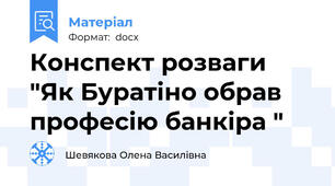 Конспект розваги "Як Буратіно обрав професію банкіра "