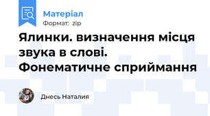 Ялинки. визначення місця звука в слові. Фонематичне сприймання