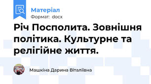 Річ Посполита. Зовнішня політика. Культурне та релігійне життя.