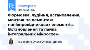 Формовка, лудіння, встановлення, монтаж  та демонтаж напівпровідникових елементів. Встановлення та пайка інтегральних мікросхем