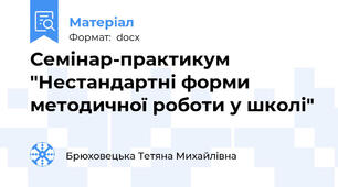 Семінар-практикум "Нестандартні форми методичної роботи у школі"