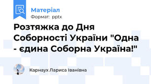 Розтяжка до Дня Соборності України "Одна - єдина Соборна Україна!"