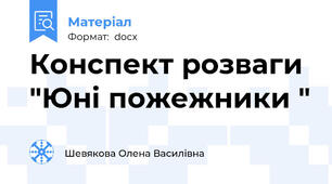 Конспект розваги "Юні пожежники "