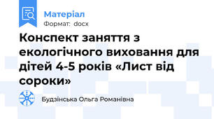 Конспект заняття з екологічного виховання для дітей 4-5 років «Лист від сороки»