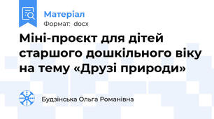 Міні-проєкт для дітей старшого дошкільного віку на тему «Друзі природи»