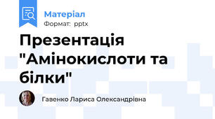 Презентація "Амінокислоти та білки"