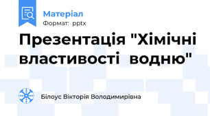 Презентація "Хімічні властивості  водню"