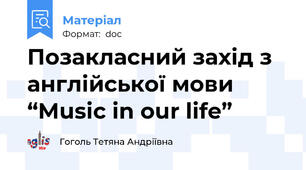 Позакласний захід з англійської мови “Music in our life”