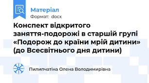 Конспект відкритого заняття-подорожі в старшій групі  «Подорож до країни мрій дитини» (до Всесвітнього дня дитини)