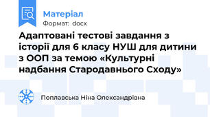 Адаптовані тестові завдання з історії для 6 класу НУШ для дитини з ООП за темою «Культурні надбання Стародавнього Сходу»