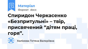 Спиридон Черкасенко «Безпритульні» – твір, присвячений “дітям праці, горя”.