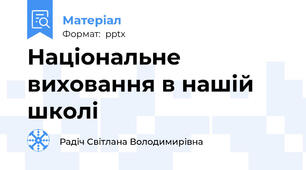 Національне виховання в нашій школі