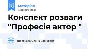 Конспект розваги "Професія актор "