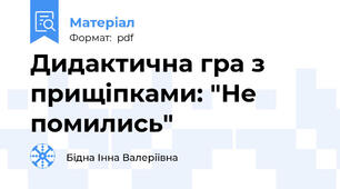 Дидактична гра з прищіпками: "Не помились"