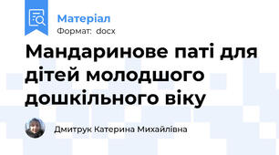 Мандаринове паті для дітей молодшого дошкільного віку