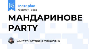 МАНДАРИНОВЕ PARTY