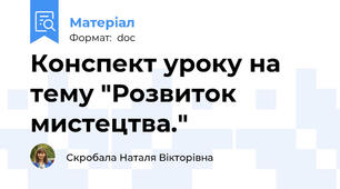 Конспект уроку на тему "Розвиток мистецтва."