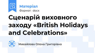 Сценарій виховного заходу «British Holidays and Celebrations»