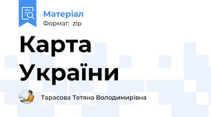 Карта  України