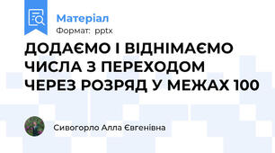 ДОДАЄМО І ВІДНІМАЄМО ЧИСЛА З ПЕРЕХОДОМ ЧЕРЕЗ РОЗРЯД У МЕЖАХ 100