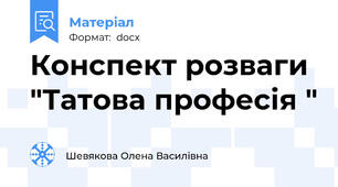 Конспект розваги "Татова професія "