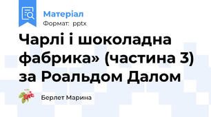 Чарлі і шоколадна фабрика» (частина 3) за Роальдом Далом