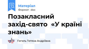Позакласний захід-свято  «У країні знань»