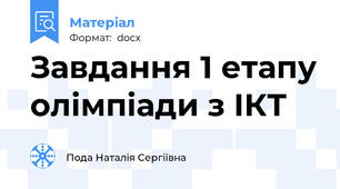 Завдання 1 етапу олімпіади з ІКТ