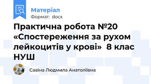 Практична робота №20 «Спостереження за рухом лейкоцитів у крові»  8 клас НУШ