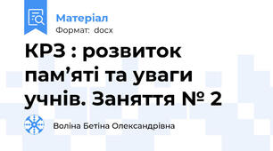 КРЗ : розвиток пам’яті та уваги учнів. Заняття № 2