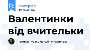 Валентинки від вчительки