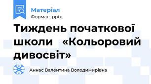 Тиждень початкової школи   «Кольоровий дивосвіт»
