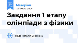 Завдання 1 етапу олімпіади з фізики