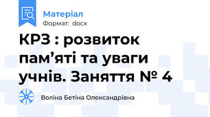 КРЗ : розвиток пам’яті та уваги учнів. Заняття № 4