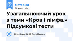 Узагальнюючий урок з теми «Кров і лімфа.» Підсумкові тести