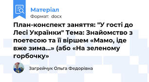 План-конспект заняття: "У гості до Лесі Українки" Тема: Знайомство з поетесою та її віршем «Мамо, іде вже зима...» (або «На зеленому горбочку»