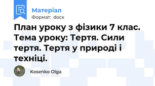 План уроку з фізики 7 клас.  Тема уроку: Тертя. Сили тертя. Тертя у природі і техніці.