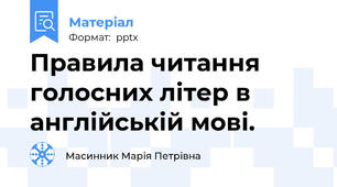 Правила читання голосних літер в англійській мові.